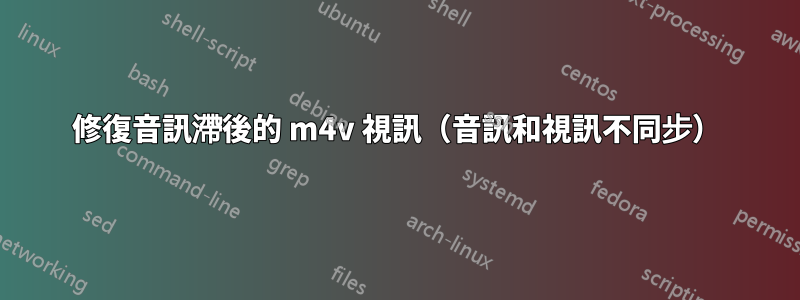 修復音訊滯後的 m4v 視訊（音訊和視訊不同步）