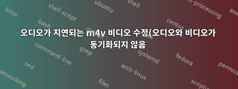 오디오가 지연되는 m4v 비디오 수정(오디오와 비디오가 동기화되지 않음)