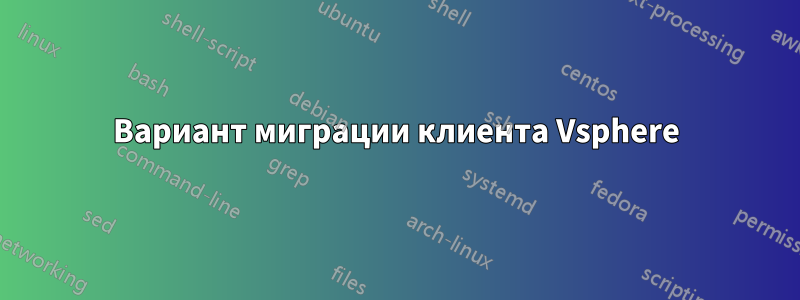 Вариант миграции клиента Vsphere