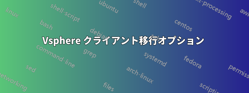 Vsphere クライアント移行オプション