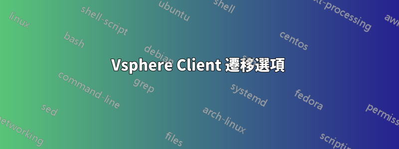 Vsphere Client 遷移選項