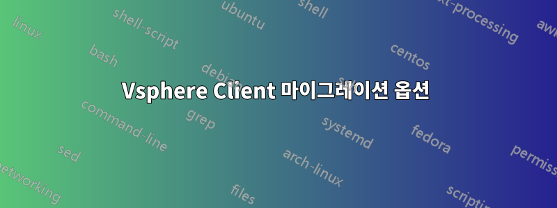 Vsphere Client 마이그레이션 옵션