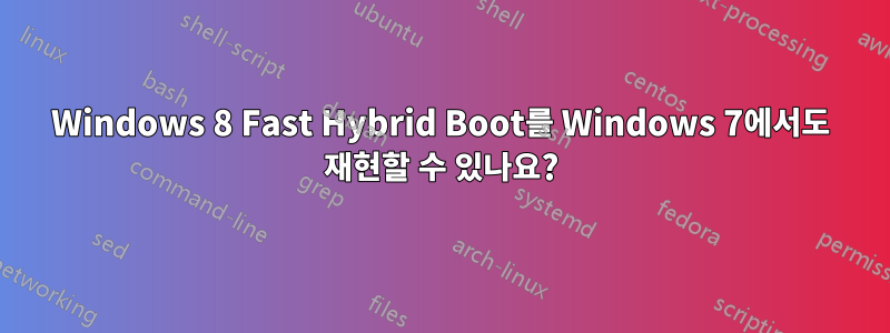 Windows 8 Fast Hybrid Boot를 Windows 7에서도 재현할 수 있나요?