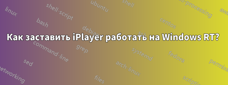 Как заставить iPlayer работать на Windows RT?