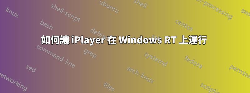 如何讓 iPlayer 在 Windows RT 上運行