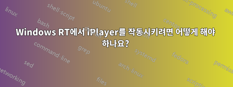 Windows RT에서 iPlayer를 작동시키려면 어떻게 해야 하나요?