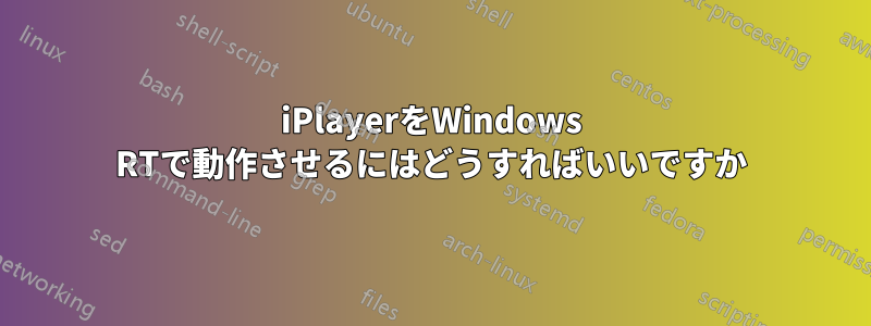 iPlayerをWindows RTで動作させるにはどうすればいいですか