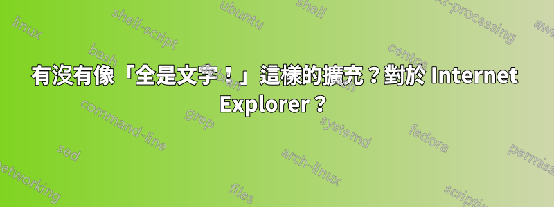 有沒有像「全是文字！」這樣的擴充？對於 Internet Explorer？