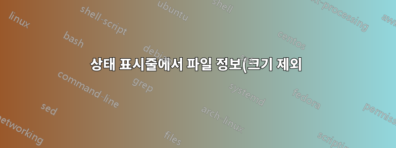 상태 표시줄에서 파일 정보(크기 제외)를 볼 수 없습니다.