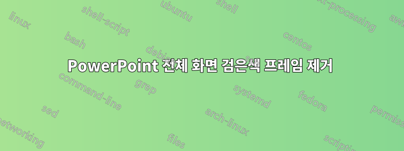 PowerPoint 전체 화면 검은색 프레임 제거