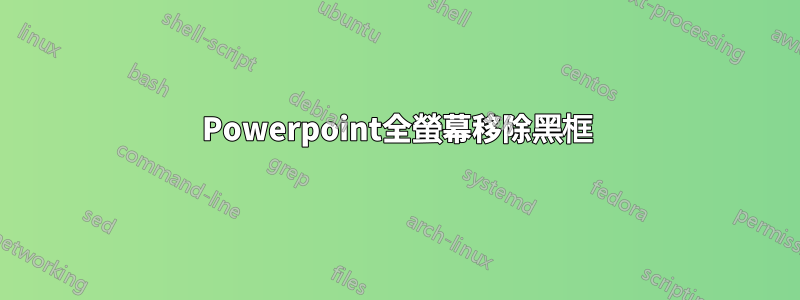 Powerpoint全螢幕移除黑框