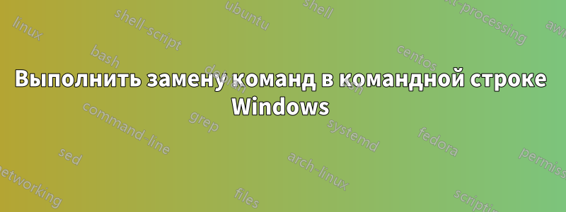 Выполнить замену команд в командной строке Windows