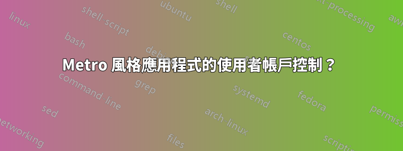 Metro 風格應用程式的使用者帳戶控制？