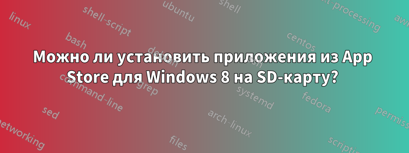 Можно ли установить приложения из App Store для Windows 8 на SD-карту?