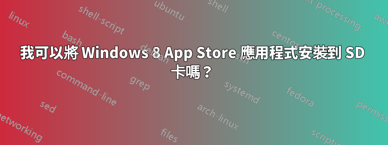 我可以將 Windows 8 App Store 應用程式安裝到 SD 卡嗎？