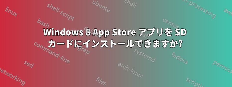 Windows 8 App Store アプリを SD カードにインストールできますか?