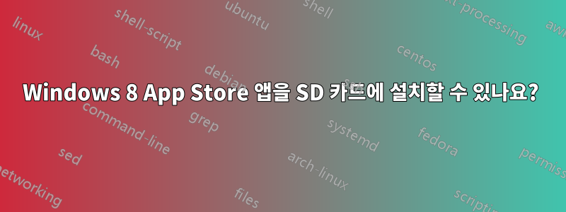 Windows 8 App Store 앱을 SD 카드에 설치할 수 있나요?