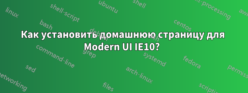 Как установить домашнюю страницу для Modern UI IE10? 