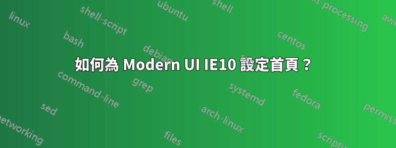 如何為 Modern UI IE10 設定首頁？ 