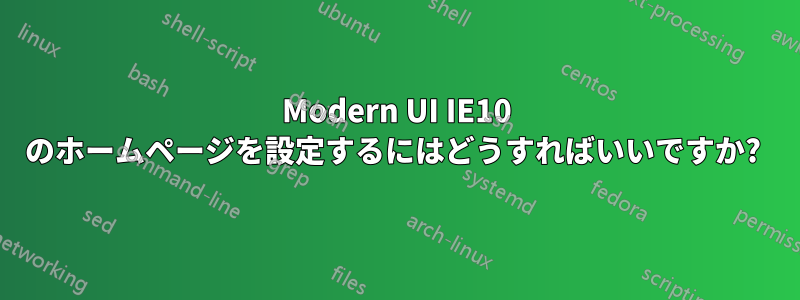 Modern UI IE10 のホームページを設定するにはどうすればいいですか? 