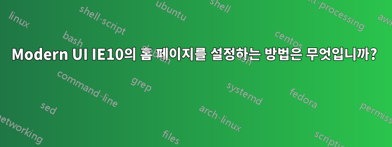 Modern UI IE10의 홈 페이지를 설정하는 방법은 무엇입니까? 