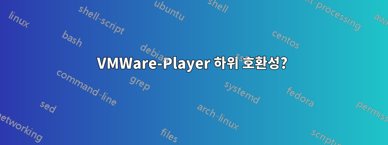 VMWare-Player 하위 호환성?