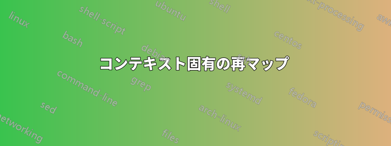 コンテキスト固有の再マップ