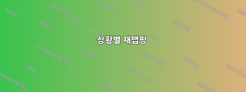 상황별 재맵핑