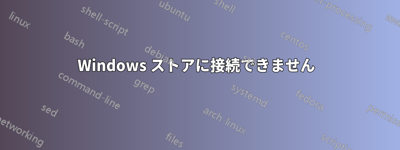 Windows ストアに接続できません 