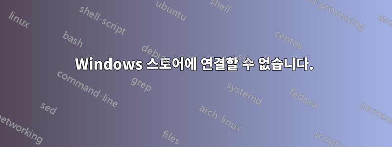 Windows 스토어에 연결할 수 없습니다.