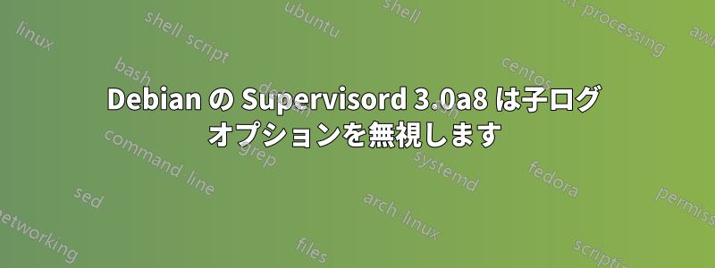 Debian の Supervisord 3.0a8 は子ログ オプションを無視します