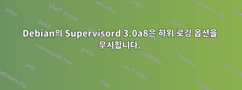 Debian의 Supervisord 3.0a8은 하위 로깅 옵션을 무시합니다.