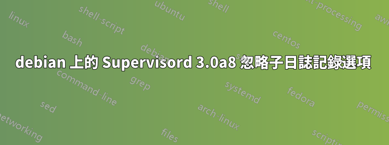 debian 上的 Supervisord 3.0a8 忽略子日誌記錄選項