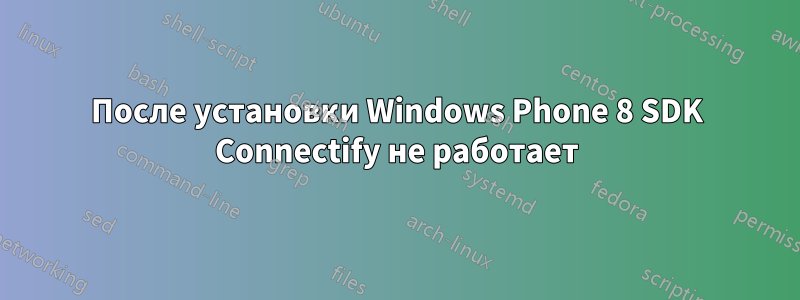 После установки Windows Phone 8 SDK Connectify не работает