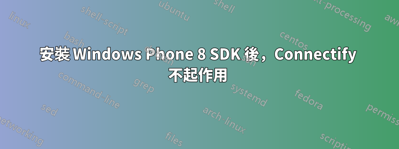 安裝 Windows Phone 8 SDK 後，Connectify 不起作用