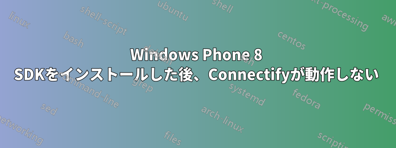 Windows Phone 8 SDKをインストールした後、Connectifyが動作しない