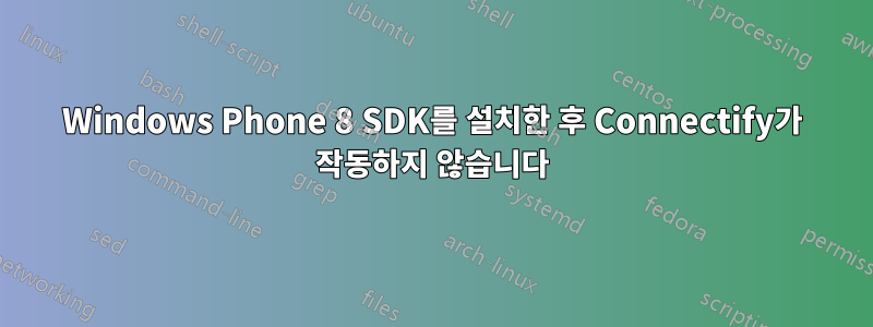 Windows Phone 8 SDK를 설치한 후 Connectify가 작동하지 않습니다