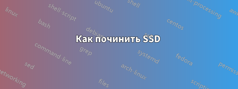 Как починить SSD