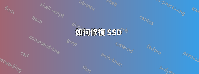 如何修復 SSD