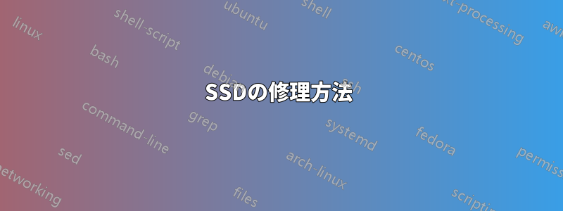 SSDの修理方法