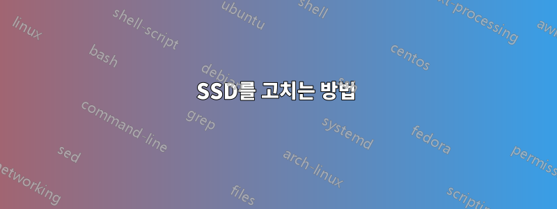 SSD를 고치는 방법