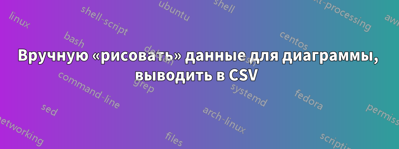 Вручную «рисовать» данные для диаграммы, выводить в CSV 