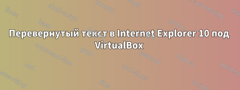 Перевернутый текст в Internet Explorer 10 под VirtualBox