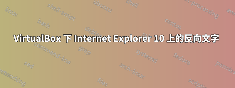 VirtualBox 下 Internet Explorer 10 上的反向文字