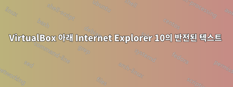 VirtualBox 아래 Internet Explorer 10의 반전된 텍스트