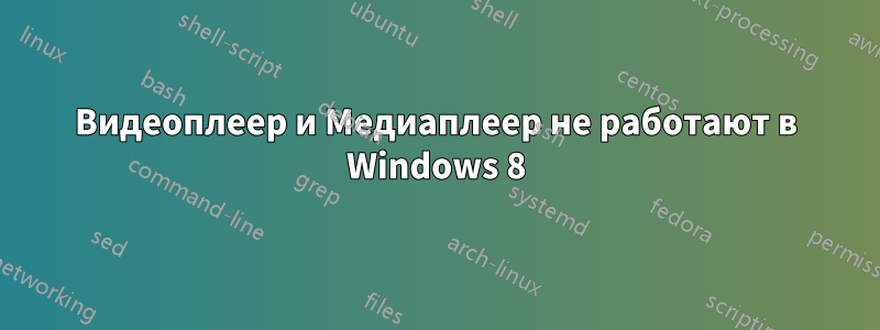 Видеоплеер и Медиаплеер не работают в Windows 8