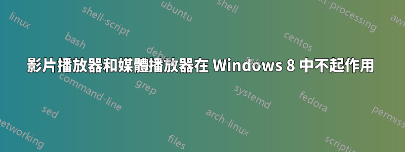 影片播放器和媒體播放器在 Windows 8 中不起作用