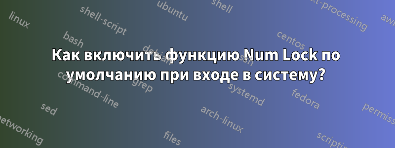 Как включить функцию Num Lock по умолчанию при входе в систему?