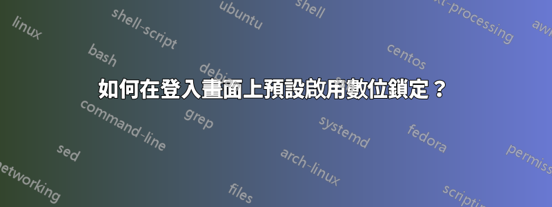 如何在登入畫面上預設啟用數位鎖定？