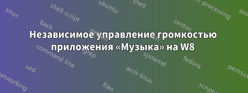 Независимое управление громкостью приложения «Музыка» на W8